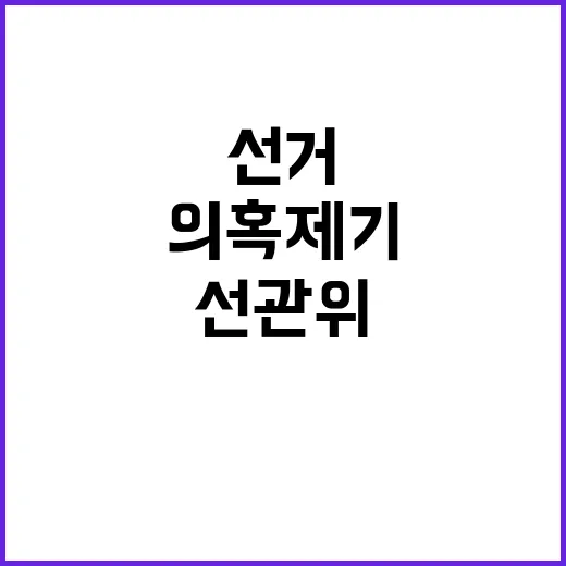 선관위 이재명 사전…