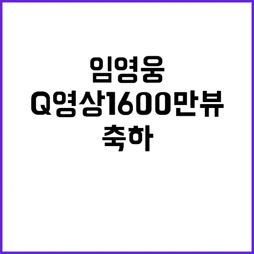 임영웅 Q 영상 1600만뷰 기념 축하 이벤트!