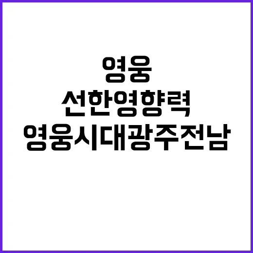 ‘영웅시대 광주전남’ 600만원 기부로 선한 영향력!