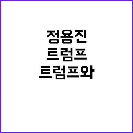 트럼프와 대화 정용…