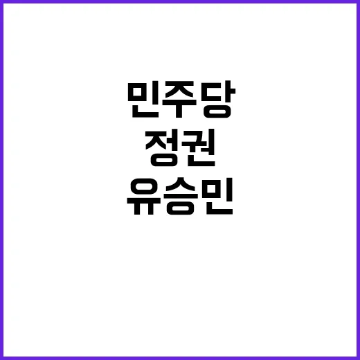 유승민 경고 민주당 정권 잡은 듯 행동 경계!