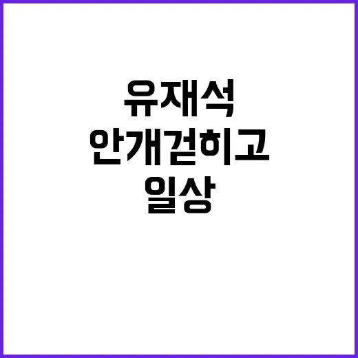 유재석 안개 걷히고 평안한 일상 회복 강조!