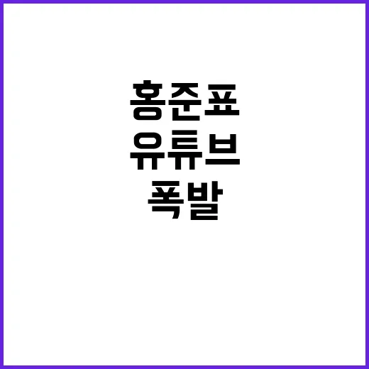 유튜브 홍준표의 가…