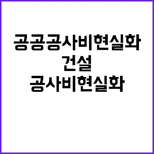 공공 공사비 현실화 건설경기 부양의 새로운 기회!