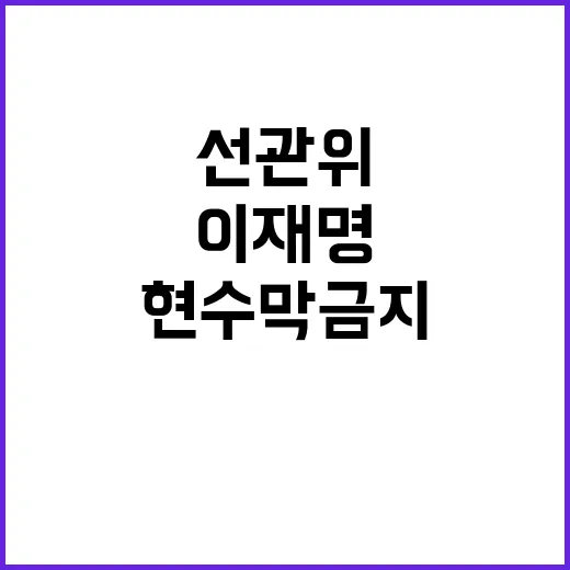 “이재명 현수막 금…