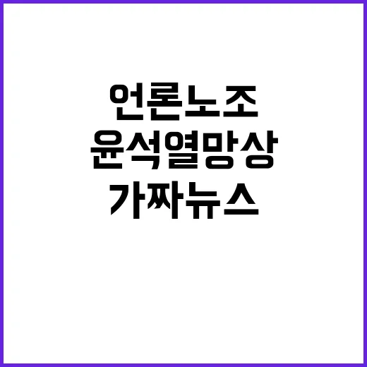 언론노조 해체해야 윤석열 망상과 가짜뉴스