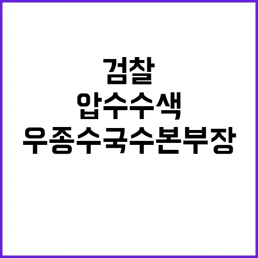 검찰 압수수색 우종수 국수본부장 이례적 발언!