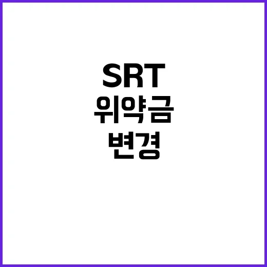 SRT 위약금 출발…