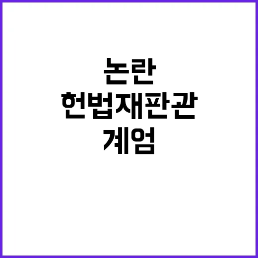 계엄 심정 질문 헌법재판관 청문회 찬반 논란!