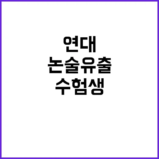 연대논술 유출 논란 수험생 소송 취하 결정!