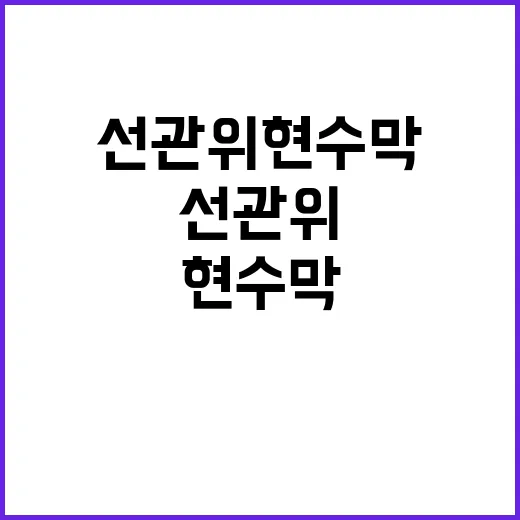 선관위 현수막 허용…