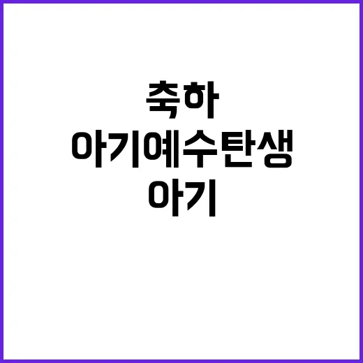 아기 예수 탄생 축하 산타의 놀라운 장소!