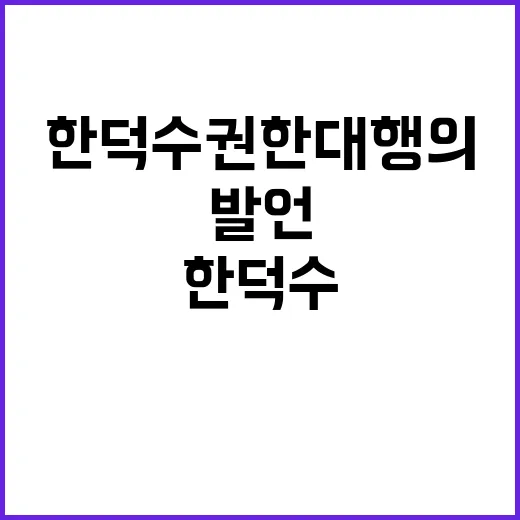 탄소중립 한덕수 권한대행의 정책 발언 주목!