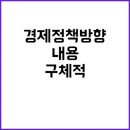 경제정책방향 “구체…