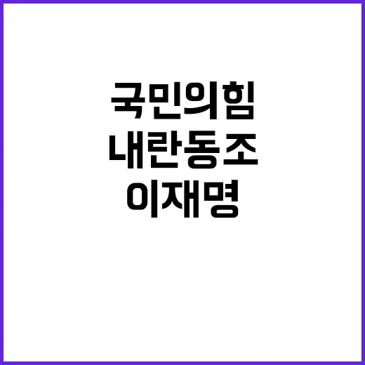 이재명 국민의힘 내…