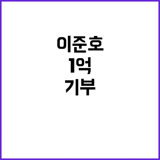 아이들 건강한 세상…이준호 삼성병원에 1억 기부!