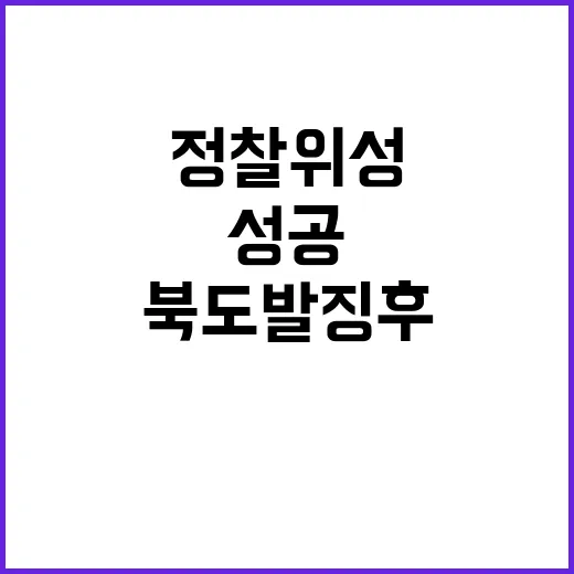 정찰위성 성공 북 …