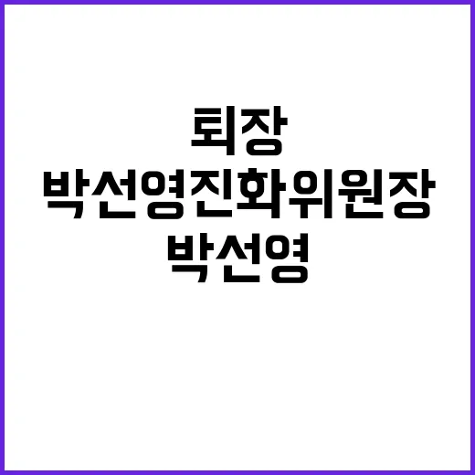 박선영 진화위원장 퇴장 요구에 충격 반응!