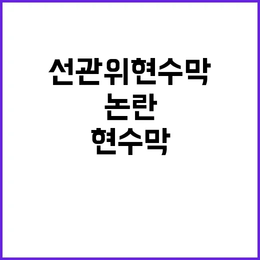 선관위 현수막 기준…