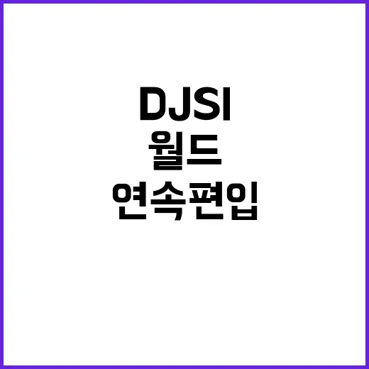 DJSI 월드 삼성…