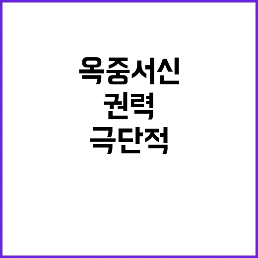 조국 옥중서신 괴물 권력 극단적 사용 비판