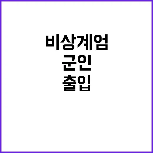 비상계엄 발동! 군인 총기 소지 양구군청 출입