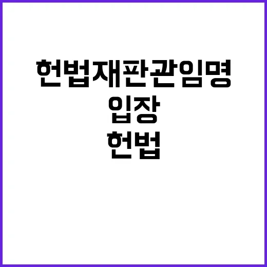 헌법재판관 임명 국조실 입장 변화 있었나?