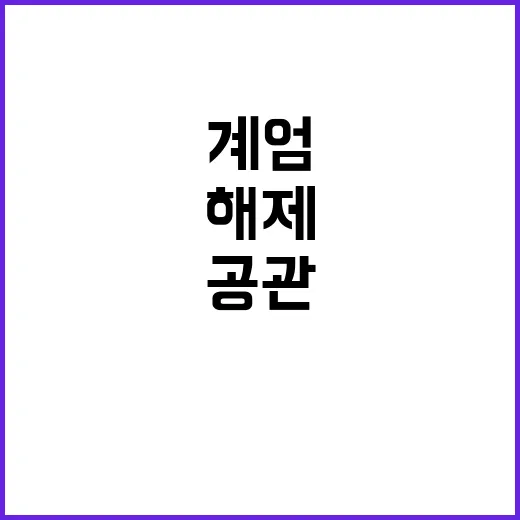 계엄 해제 군인들 공관에 왜 왔나?