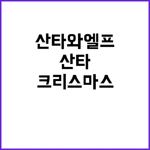 크리스마스 산타와 …