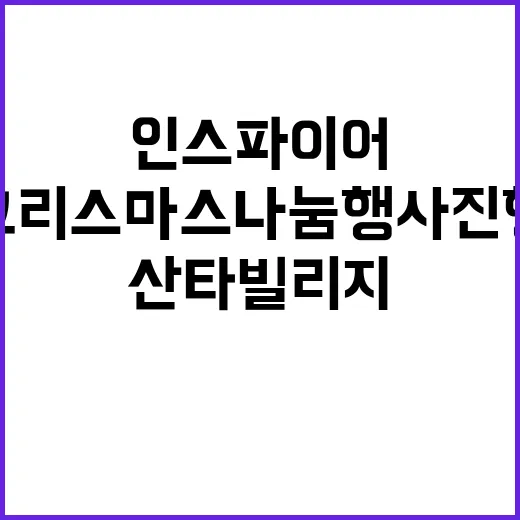 산타 빌리지 인스파…