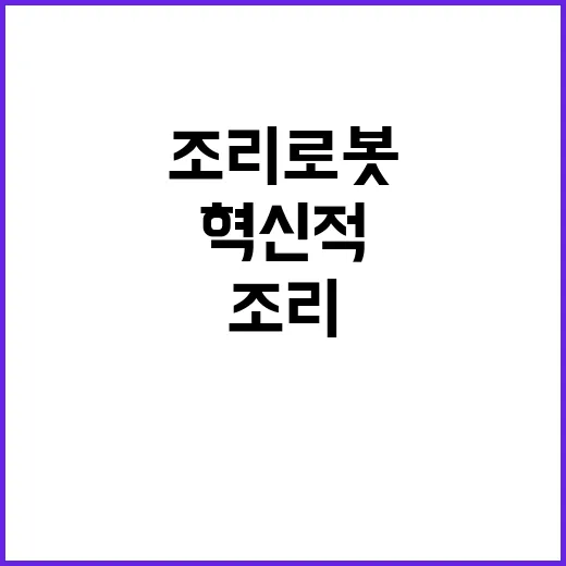 조리 로봇 튀김과 팥죽의 혁신적 변화!