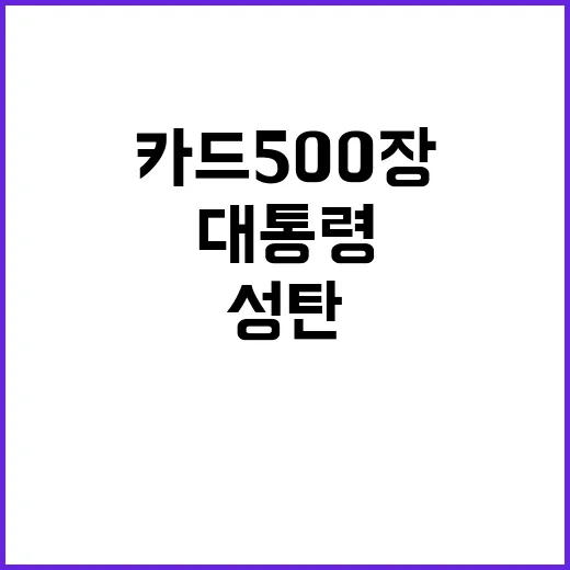 대학생 성탄카드 500장으로 대통령님에게 감사 전해!