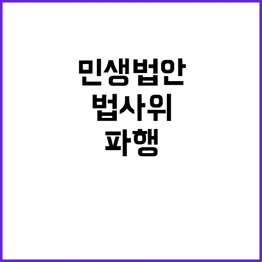 민생법안 심사 법사…