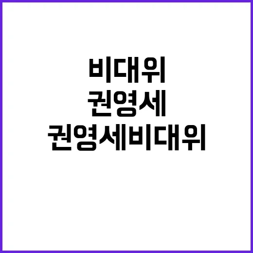 권영세 비대위 새로운 시작 당 안정 과제 집중!