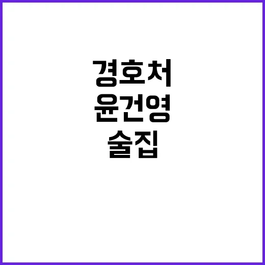 술집 개조 윤건영의 충격 주장에 경호처 반응!