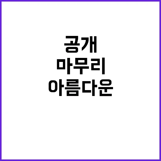 아름다운 마무리 김…