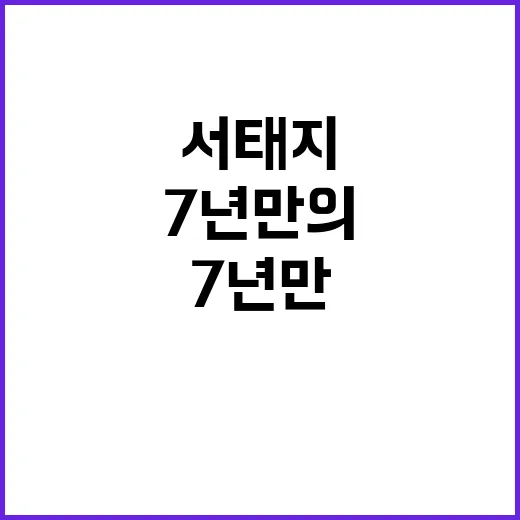 서태지의 7년 만의…