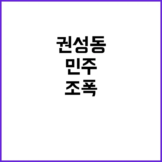 “민주=조폭”… 권…