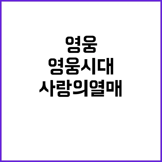 영웅시대 사랑의열매가 만난 특별한 성탄 산타!