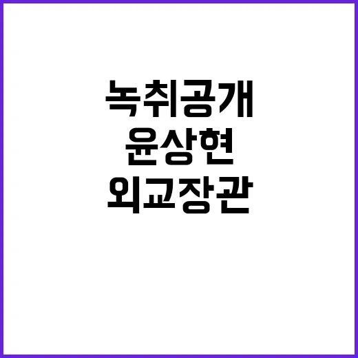 외교장관 청탁 윤상현 발언 담긴 녹취 공개!