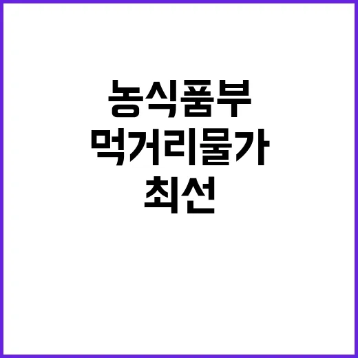 먹거리 물가 안정 …