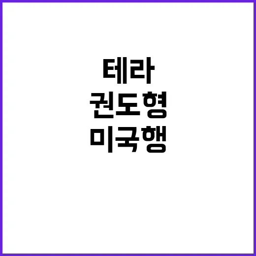 테라 권도형 미국행…