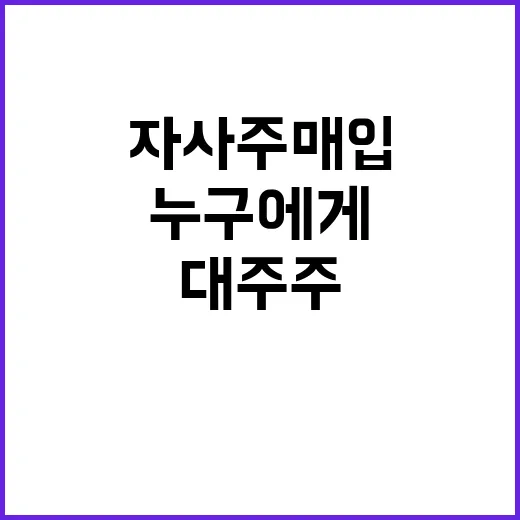 대주주 자사주 매입…