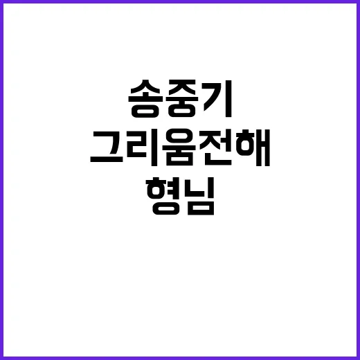 “형님 기일 송중기…