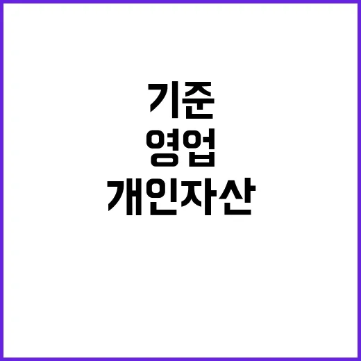 영업 기준 완화 개인 자산 2억으로 변경!