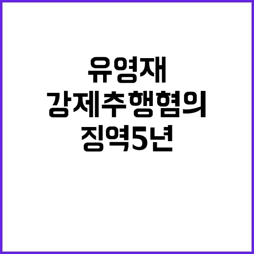 징역 5년 유영재 강제추행 혐의 부인 논란!