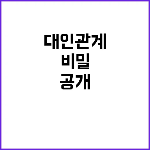 대인관계 성공 비밀 공직사회 실전 교과서 공개!