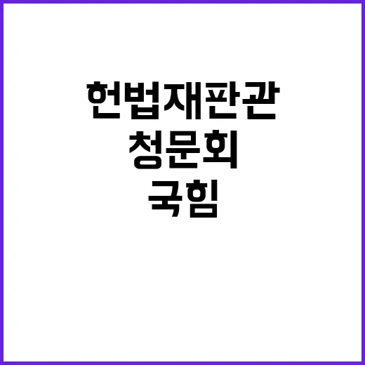 헌법재판관 청문회 조한창의 궤변과 국힘 불참!