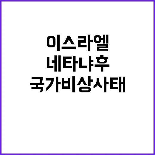 이스라엘 국가비상사태 1년 연장…네타냐후 경고!