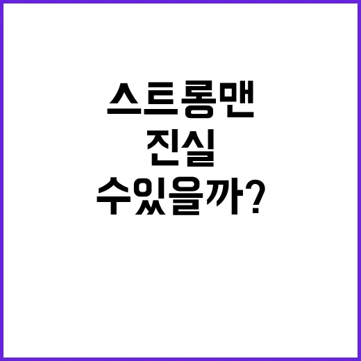 스트롱맨 누구나 될 수 있을까? 진실은?